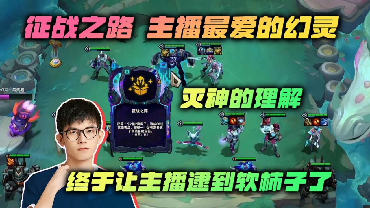 【云顶之弈】幻灭:征战之路的幻灵,还是主播有思路,玩的就是理解! 虎牙主播 直播录像|聯盟戰棋|TFT|LOL|實況紀錄|英雄联盟 ...