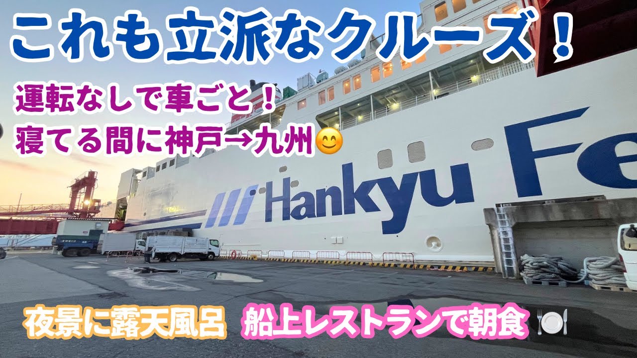 【阪九フェリー】これも立派なクルーズ！寝ている間に車ごと九州へ【2025GW船旅】