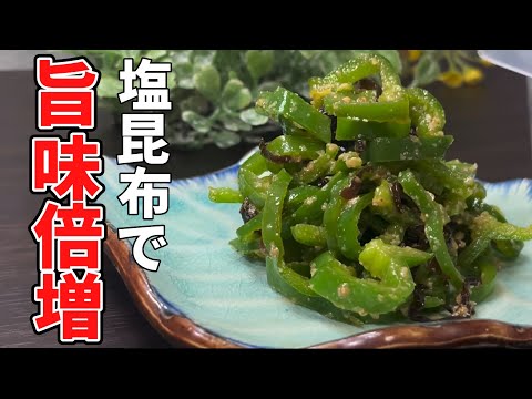 作り方解説 お弁当にも！【塩昆布】で旨み倍増！塩昆布ピーマンの作り方を切り方からしっかり解説。盛り付けのポイントも説明します！