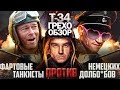 Грехо-Обзор "Т-34"