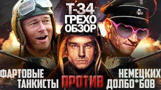 Грехо-Обзор 