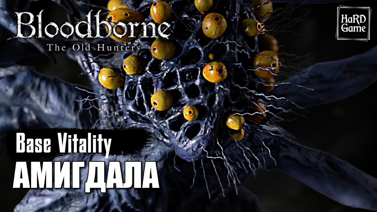 Амигдала — Bloodborne [Без Урона - PlayStation 5] - YouTube