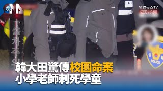 韓國大田教師殺害學童　一審判無期徒刑
