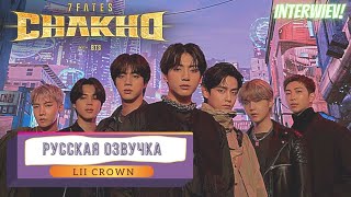 7Fates: Chakho With Bts  Interview | Интервью С Бтс (Русс.озвучка Lii Crown)