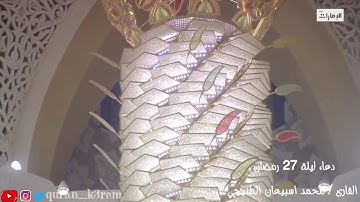 دعاء ليلة 27 رمضان 2020 بصوت القارئ الشيخ / محمد اسبيعان الطنيجي / من جامع الشيخ زايد - رأس الخيمة