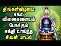 MONDAY LINGASHTAKAM BEST DEVOTIONAL SONGS | Lord Shivan Tamil Songs | Best Shiva Devotional Songs