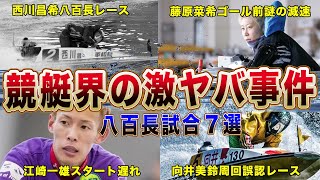 競艇界の八百長事件がヤバすぎる！西川昌希「俺は八百長しているやつを何人も知ってる。」競艇界の八百長試合を徹底解説！？【競艇・ボートレース】