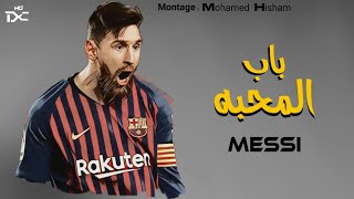 مهارات ليو ميسى على أغنيه على قدوره 