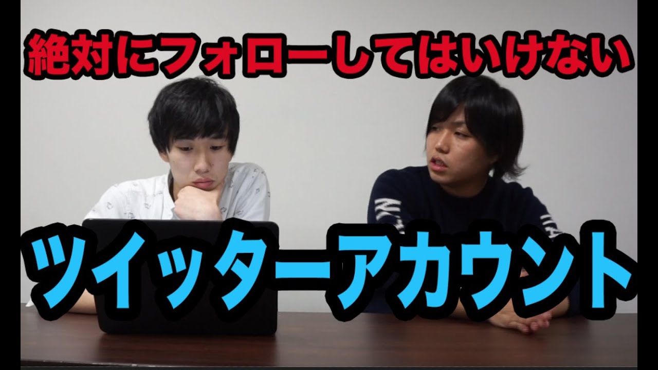 絶対にフォローしてはいけないtwitterアカウントをフォローしてみた Youtube