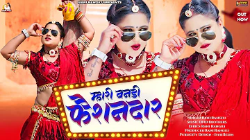 म्हारी बनड़ी फेशनदार (Full Video) RANI RANGILI New Rajasthani Song 2024 |Rajathani DJ Song 2024