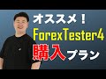 専業トレーダーがオススメするFX検証ソフト「フォレックステスター4」の購入プラン