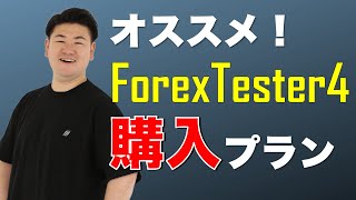 専業トレーダーがオススメするFX検証ソフト「フォレックステスター4」の購入プラン