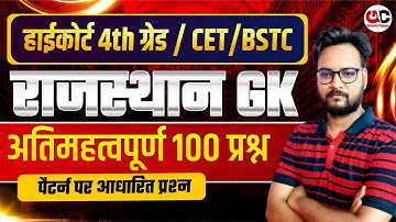 Rajasthan High Court 4th Grade | CET/BSTC Rajasthan GK Top 100 MCQ | Rajasthan GK Model Paper