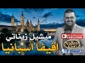 ميشيل زيناتي افيفا اسبانيا NissiM KinG MusiC 2017 