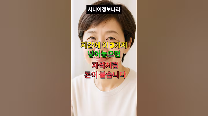 지갑에 이 3가지 넣어놓으면 자석처럼 돈이 붙습니다#시니어라이프 #시니어 #시니어생활정보 #시니어생활