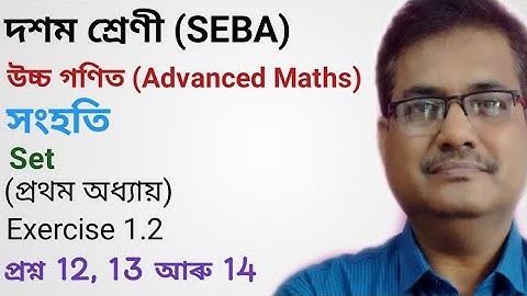 Class 10 Advanced Maths | Sets | Chapter 1 | Exercise 1.2 | Q.No. 12, 13 & 14 | HSLC 2021 | অসমীয়াত