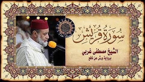 سورة قريش مصطفى غربي Sourate Quraich 106