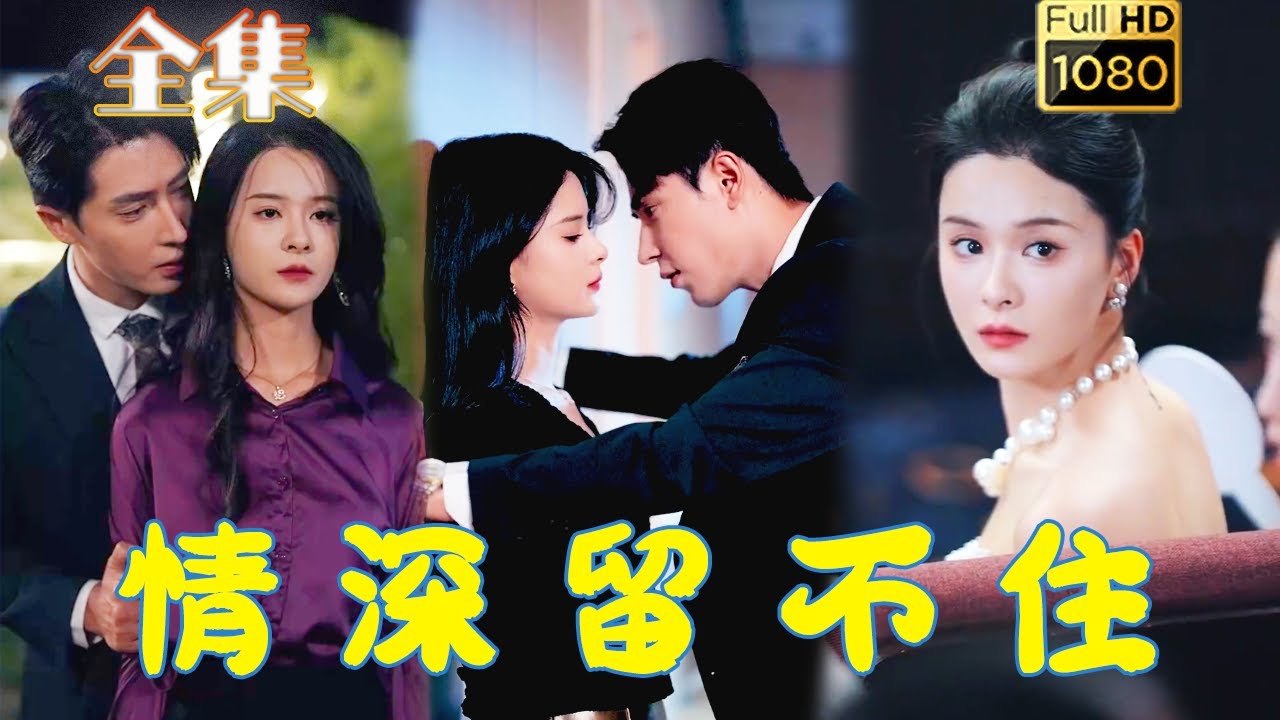 情深留不住：都市爱情的甜宠故事