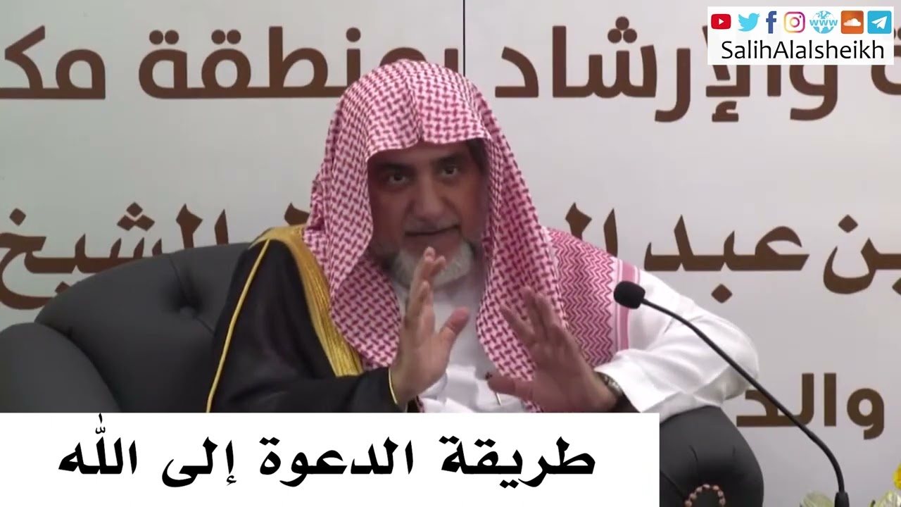 طريقة الدعوة إلى الله - صالح آل الشيخ