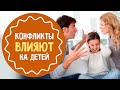 Ссоры родителей при детях  влияют на здоровье