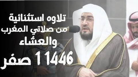 تلاوة استثنائية من صلاتي المغرب والعشاء الشيخ بندر بليلة 1 1446 صفر