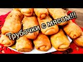 Трубочки с мясом🥤🥤/очень лёгкий и простой рецепт 😄😄