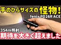 手のひらサイズの怪物!Fenix PD26R フラッシュライト|354m照射で期待を大きく超えた