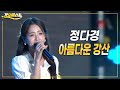 정다경 아름다운 강산 가요베스트 제6회 섬의날 기념 In 완도 K Music Trot 