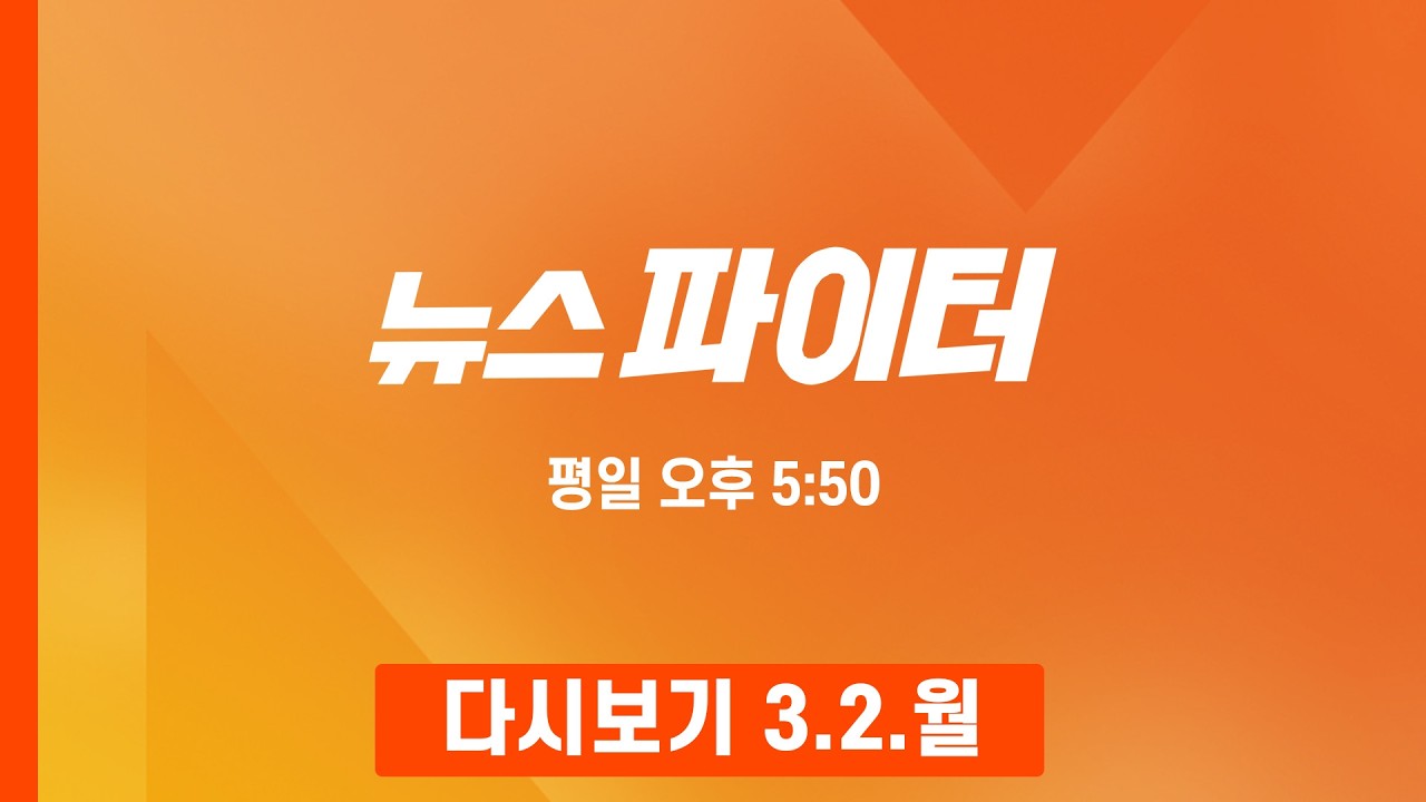 [다시보기] 소녀시대 총출동한 변요한♥티파니 웨딩사진의 진실은? - 뉴스파이터 (2026.3.2)