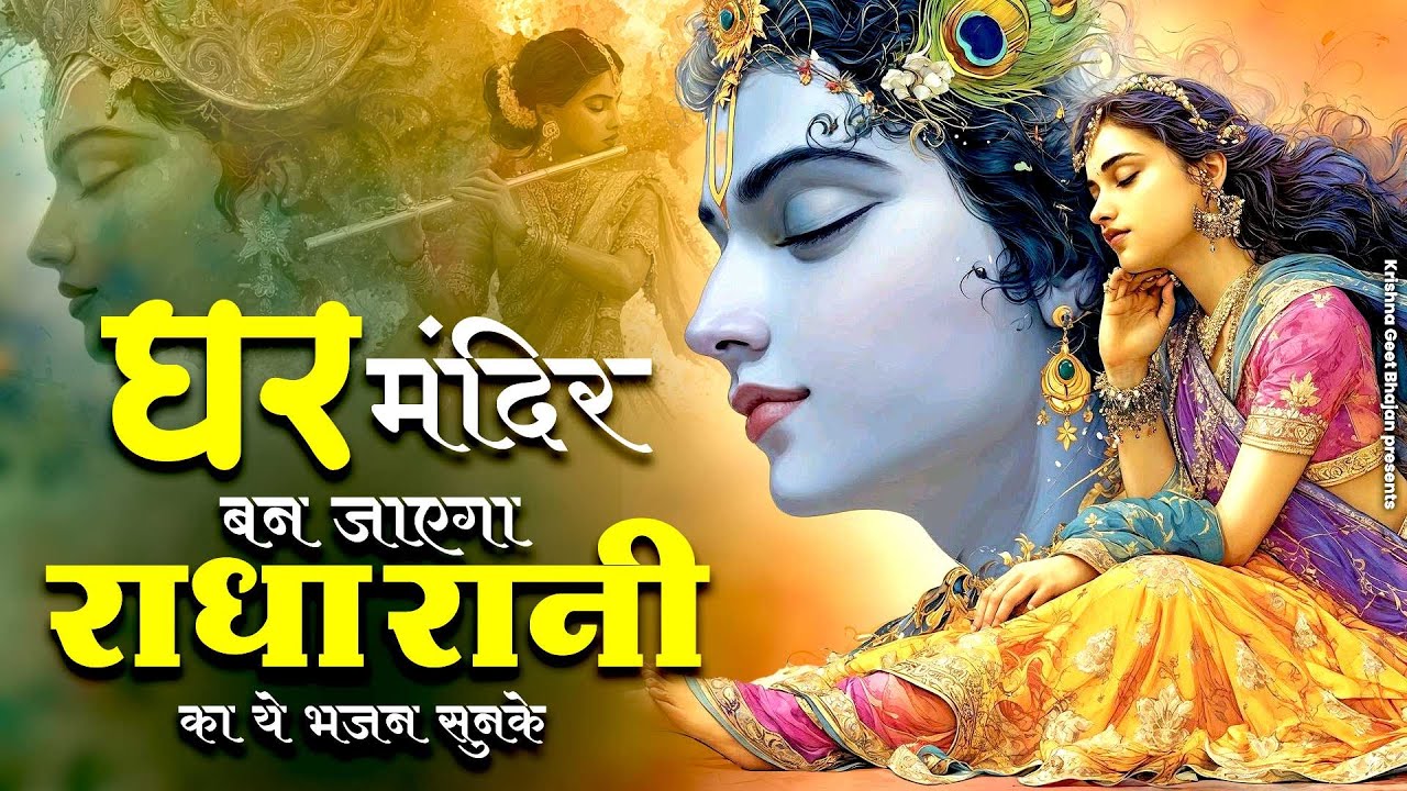 घर मंदिर बन जाएगा राधा रानी का ये भजन सुनके | Radha Bhajan | Radha Krishna Bhajan | Krishna Bhajan