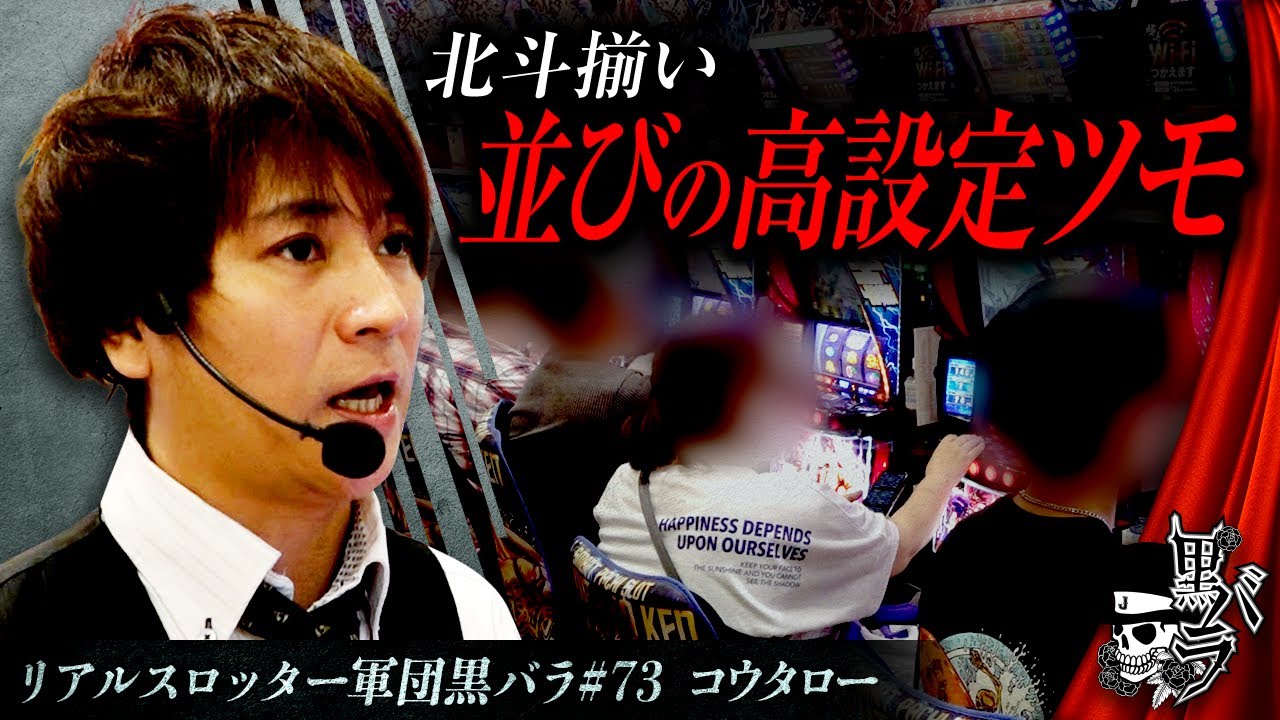 【スマスロ北斗の拳】リアルスロッター軍団黒バラ【コウタロー】#73
