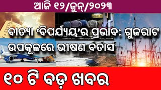 Odisha Aji 12  jun 2023 / Odia News / Prabala Barsha Saha Ghadaghadi !