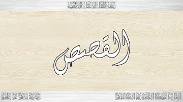 028 HD القرآن سورة القصص ورش القارئ عبد الكريم الدغوش