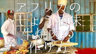 アフリカのしょう油味 牛焼肉の作り方 / Nyama Choma