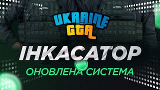 ПРАЦЮЄМО ІНКАСАТОРОМ! СТРІМ UKRAINE GTA, РОЗІГРАШ рулетка! ПРОМОКОД ЮКРЕЙН ГТА!