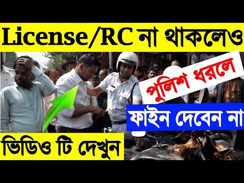 License ছাড়া পুলিশ ধরলেও টাকা দেবেন না