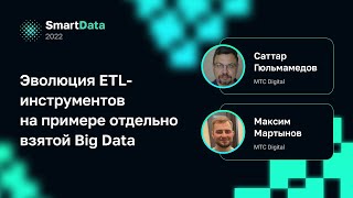Саттар Гюльмамедов, Максим Мартынов — Эволюция ETL-инструментов на примере отдельно взятой Big Data
