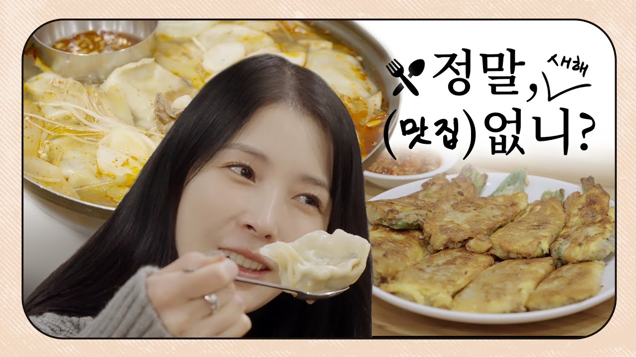 ..한 번만 더 시키기만 해봐🥟🔥 | BoA 보아 '정말, 새해 (맛집) 없니?'