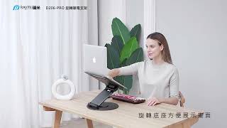 瑞米 Raymii D206-PRO 可旋轉升降鋁合金筆電增高支架 筆電架