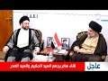 تغطية مباشرة من الحنانة في النجف الاشرف لقاء السيد الحكيم والصدر والمفاجئة المنتظرة