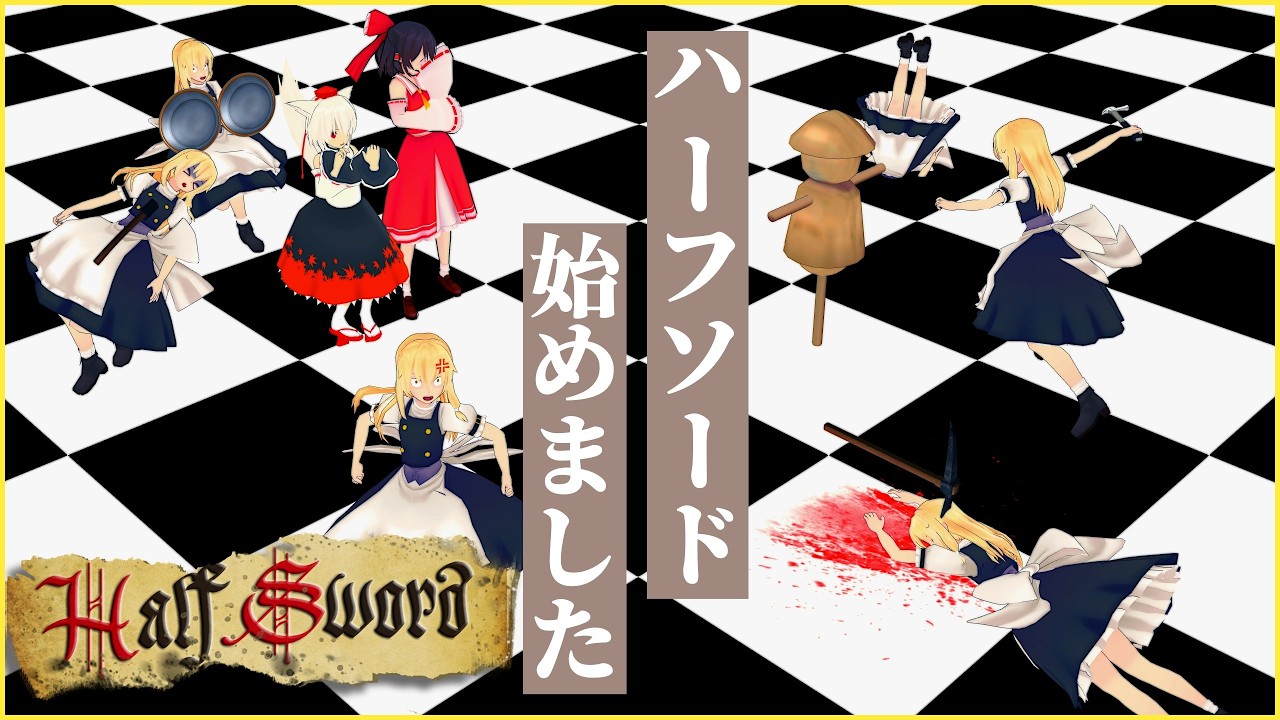 この春、霧雨魔理沙... [ゆっくり実況] [Half Sword]
