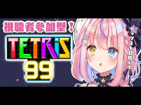 【テトリス99】3位以内を目指す✨みんなももとテトリスバトルしよう！！！！！！【#胡桃澤もも/のりプロ所属】