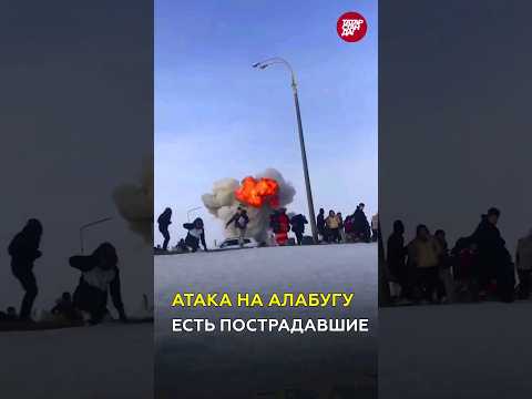 Атака на Татарстан: прилеты с воздуха, минимум 6 пострадавших в Алабуга Политех #татарстан #алабуга