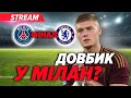 ⚽️Челсі – ПСЖ. Фінальний матч КЧС-2025⚡️Довбик ПЕРЕЙДЕ у Мілан? ❗️Розбір матчу Шахтар - Ільвес