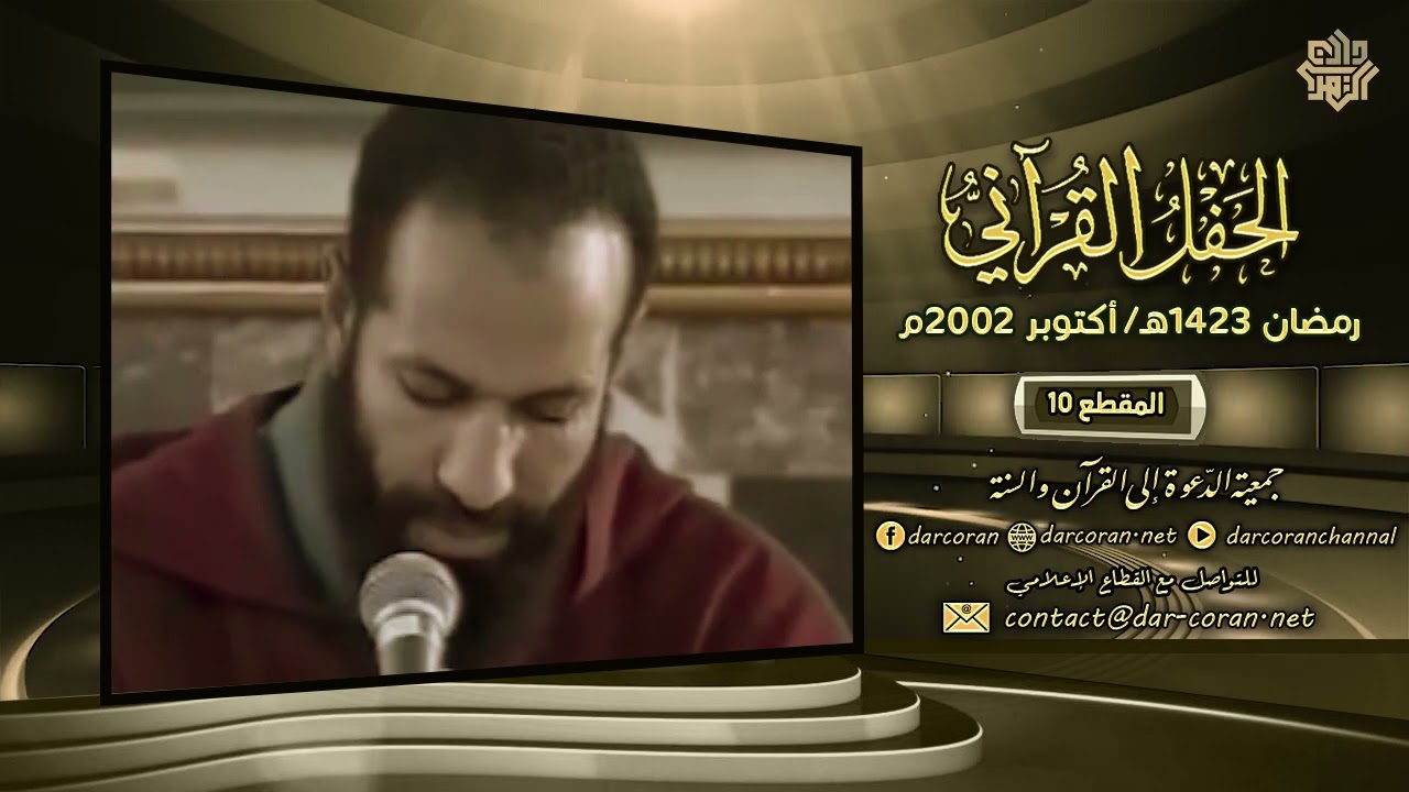 ج10 || الحفل القرآني // رمضان 1423هـ - أكتوبر 2002م