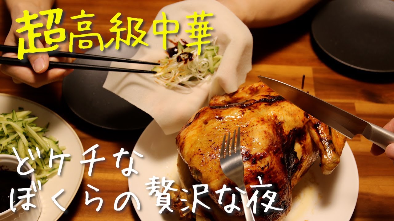【同性カップル】初めて丸鶏を家で調理して北京ダック風のものを作ったらおしゃれとは程遠いVlogになってしまった・・・【男二人暮らしVlog】