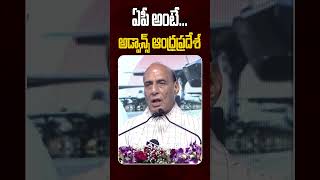 Rajnath Singh Excellent Words About AP | ఏపీ అంటే..అడ్వాన్స్ ఆంధ్రప్రదేశ్ | CM Chandrababu