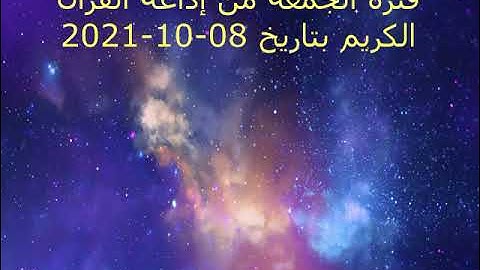 فترة الجمعة من إذاعة القرآن الكريم بتاريخ 08-10-2021