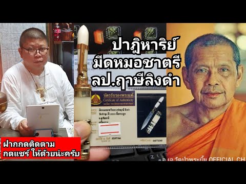 ปาฎิหาริย์มีดหมอชาตรี-หลวงปู่ฤ