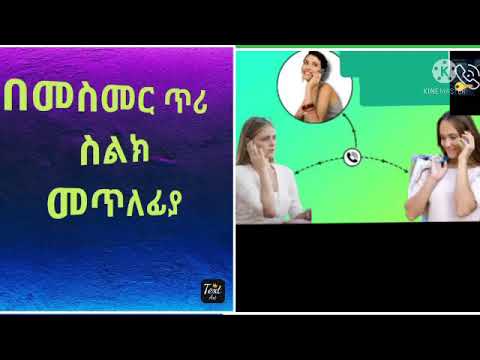 ስልክ መጥለፊያ